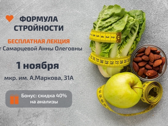 Раскрываем формулу стройности!